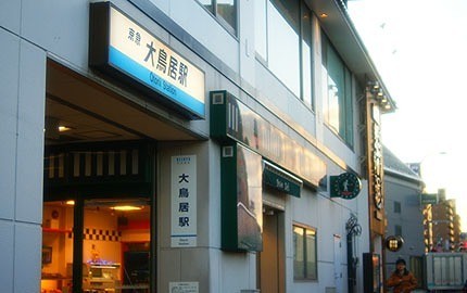 大鳥居駅（613m）(周辺)