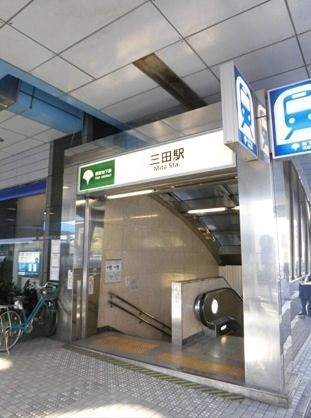 三田駅（1097m）(周辺)