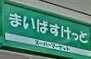 まいばすけっと 大森中店（450m）(周辺)