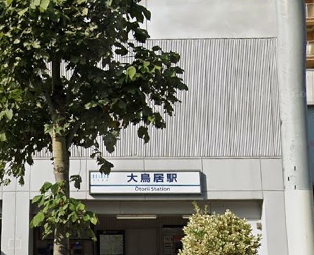 大鳥居駅（260m）(周辺)