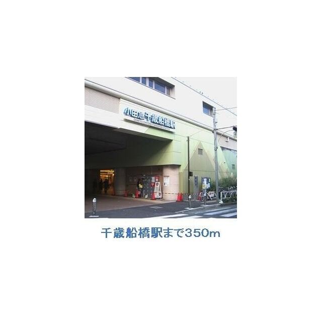 千歳船橋駅（350m）(周辺)