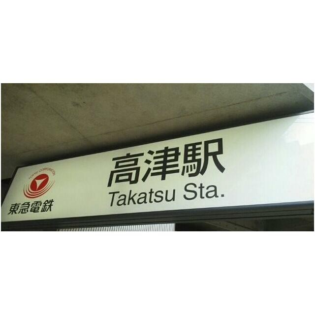 高津駅（230m）(周辺)