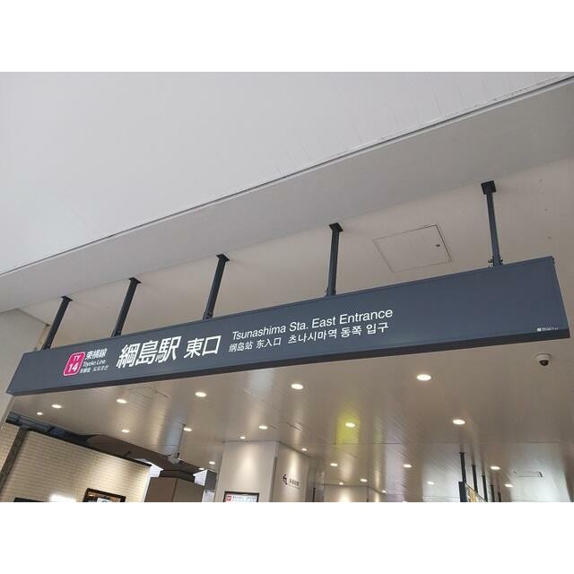 綱島駅（1000m）(周辺)