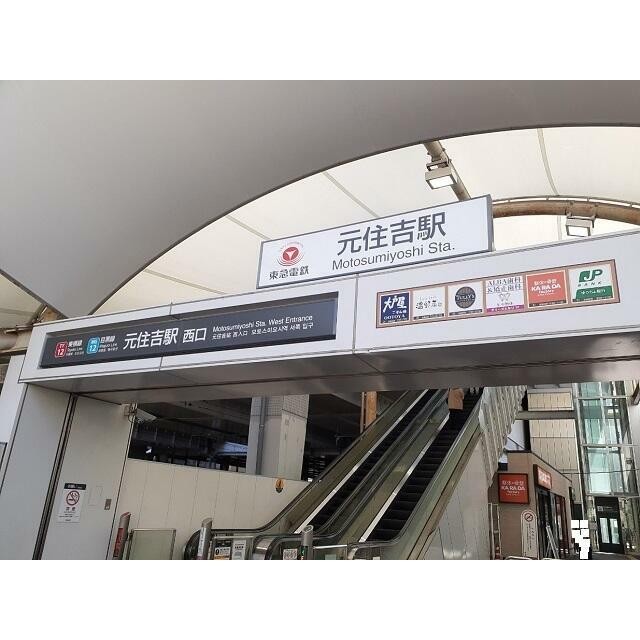 元住吉駅（200m）(周辺)