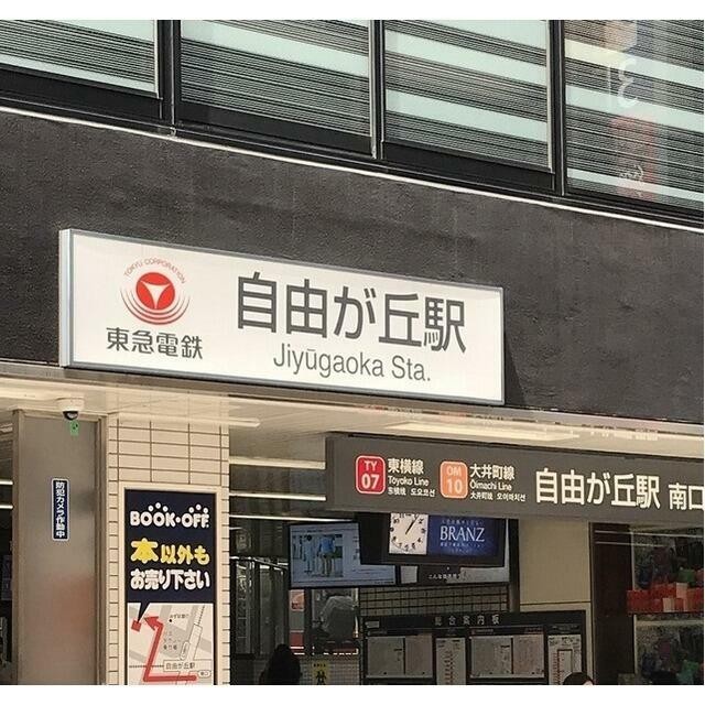 自由が丘駅（466m）(周辺)