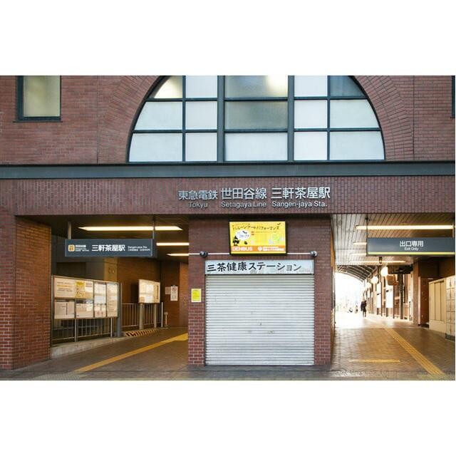 三軒茶屋駅北口B（855m）(周辺)