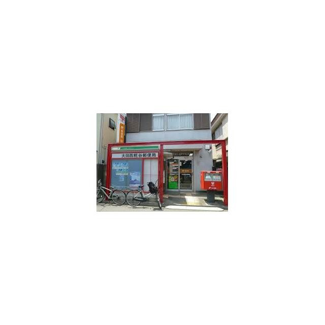 大田西糀谷郵便局（321m）(周辺)