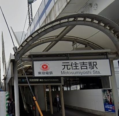 元住吉駅（727m）(周辺)