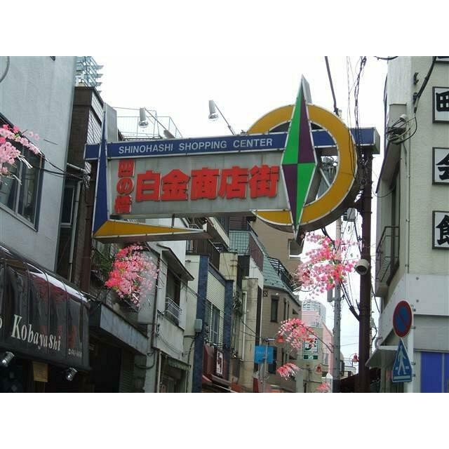 四の橋商店街（170m）(周辺)