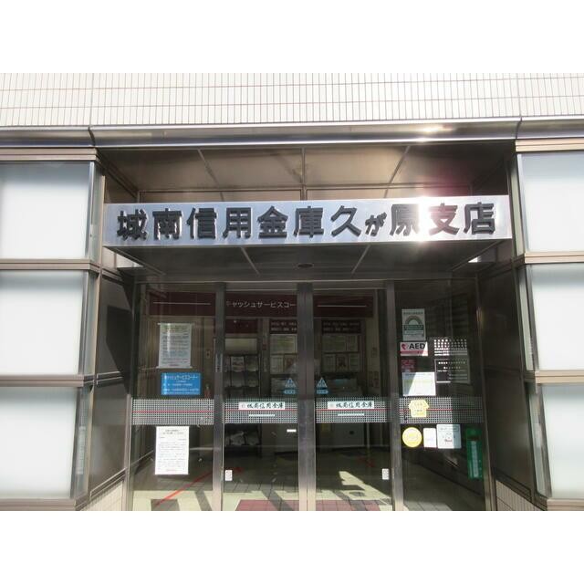 城南信用金庫久が原支店（600m）(周辺)