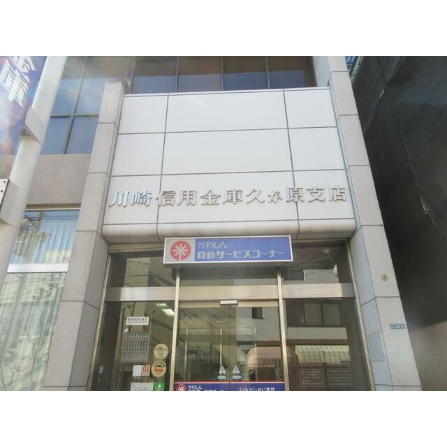 川崎信用金庫 久が原支店（500m）(周辺)