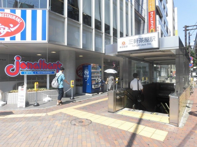 三軒茶屋駅（860m）(周辺)