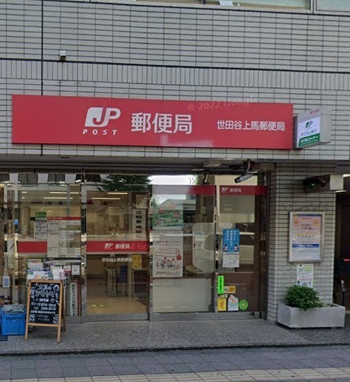 世田谷上馬郵便局（駒沢大学）（277m）(周辺)