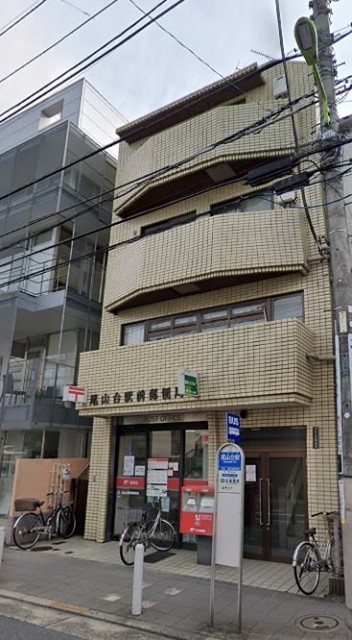 尾山台駅前郵便局（尾山台）（1025m）(周辺)
