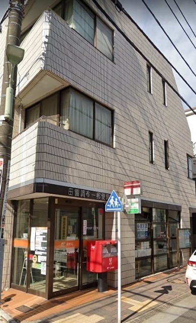 田園調布一郵便局（多摩川）（1091m）(周辺)
