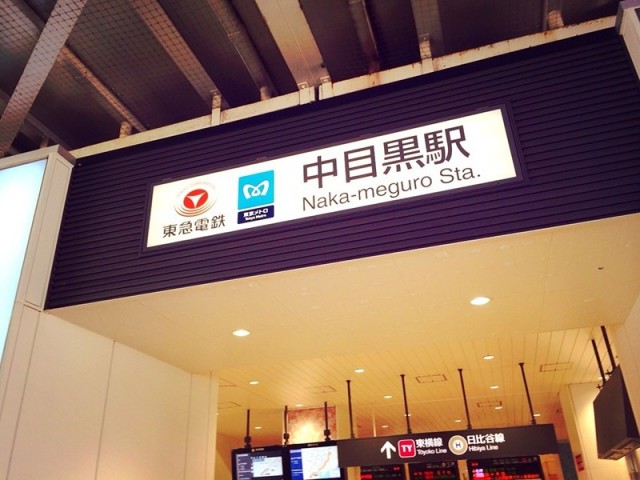 中目黒駅（384m）(周辺)