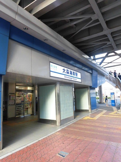 大森海岸駅（619m）(周辺)