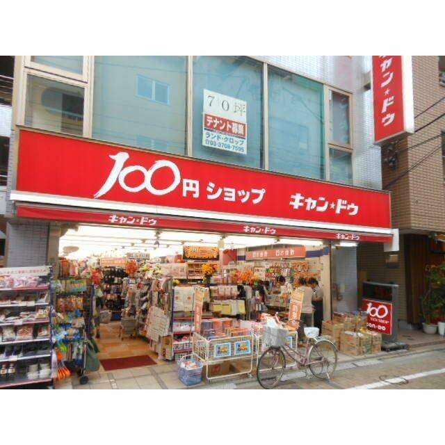 100円ショップキャンドゥ（820m）(周辺)