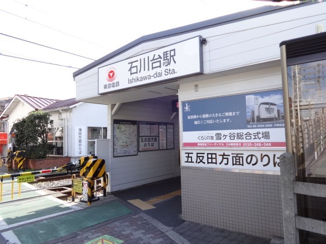 石川台駅（505m）(周辺)