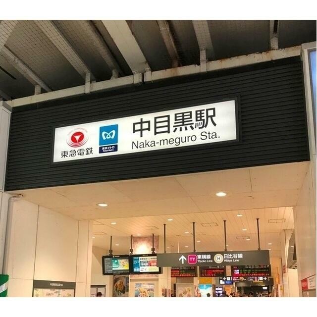 中目黒駅（700m）(周辺)