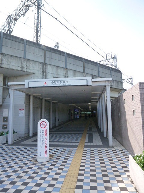 多摩川駅（1291m）(周辺)