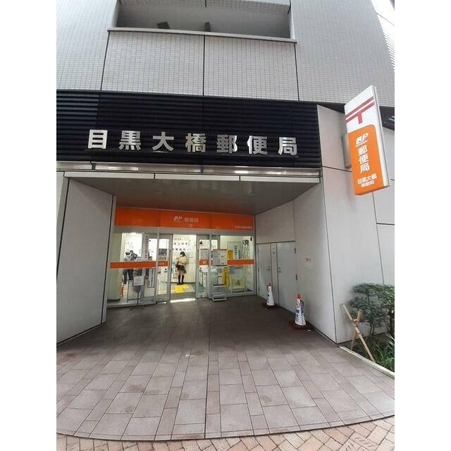 目黒大橋郵便局（250m）(周辺)