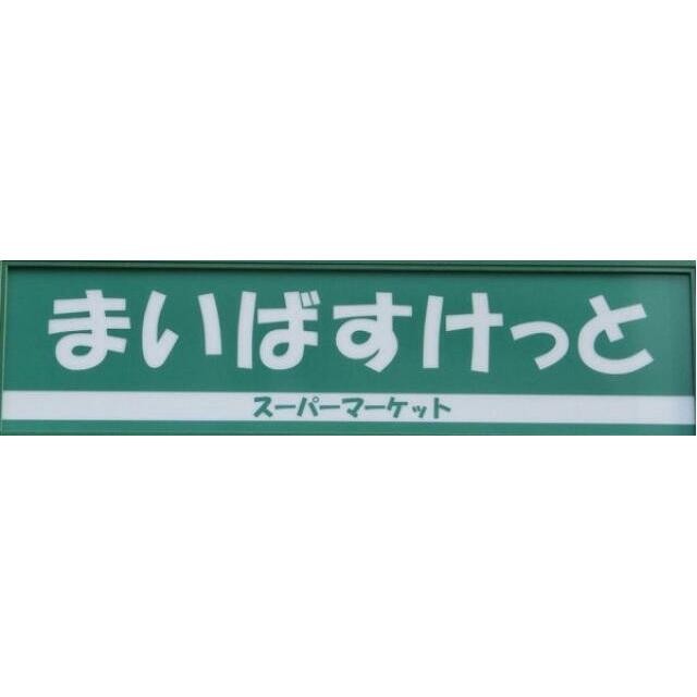 まいばすけっと鷺沼3丁目店（489m）(周辺)