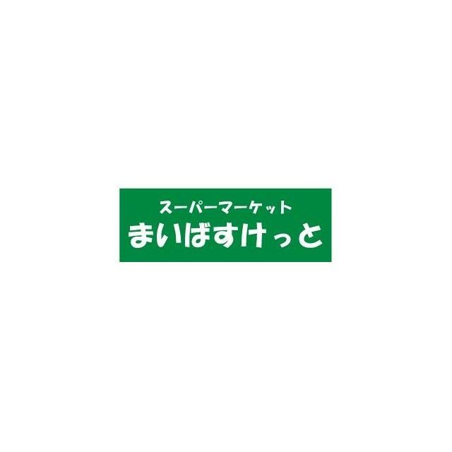 まいばすけっと 日吉駅北店（89m）(周辺)