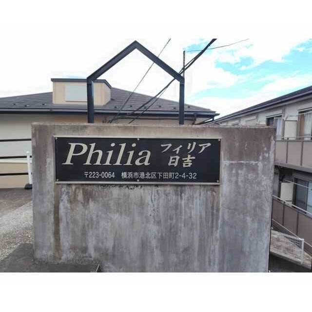 横浜市港北区下田町2丁目 【賃貸居住】アパート
