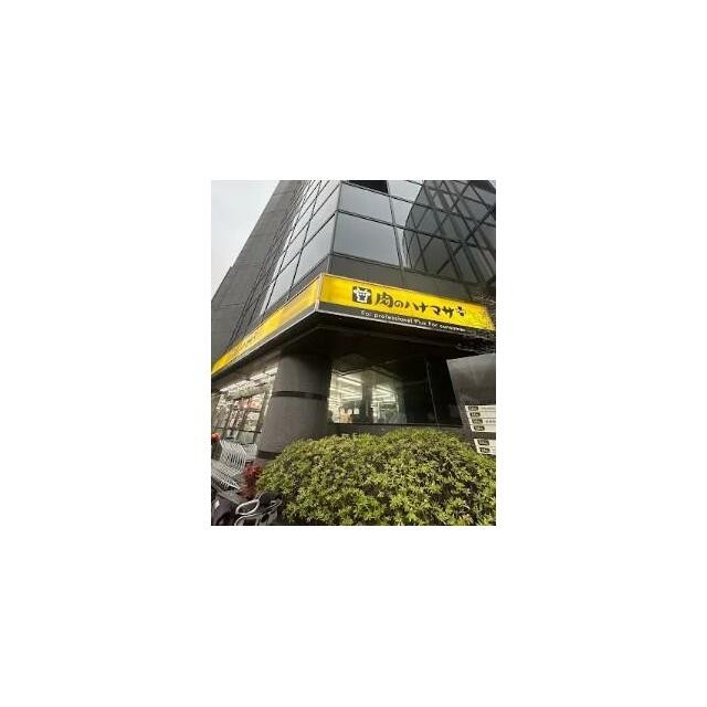 肉のハナマサ宅配サービス  南麻布店（243m）(周辺)