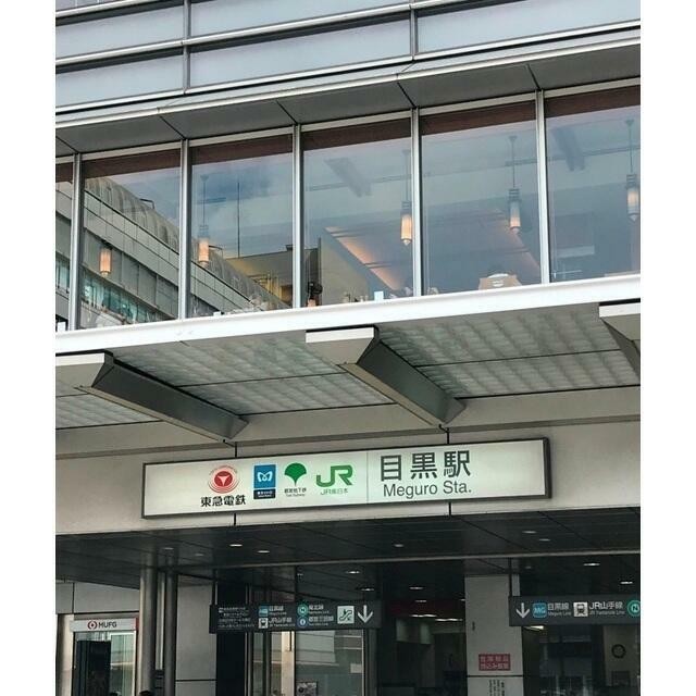 目黒駅（1100m）(周辺)