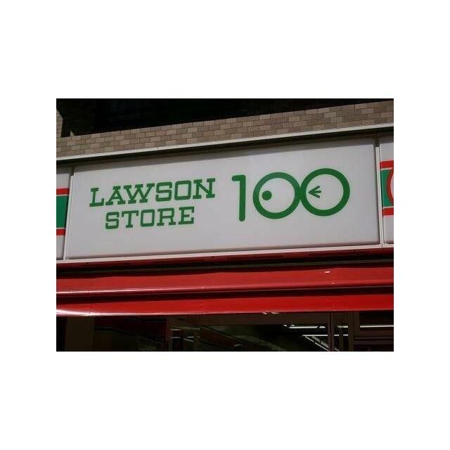 100円ローソン（200m）(周辺)