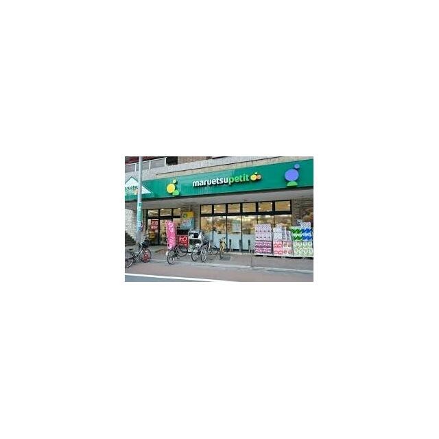 マルエツ プチ 不動前店（464m）(周辺)