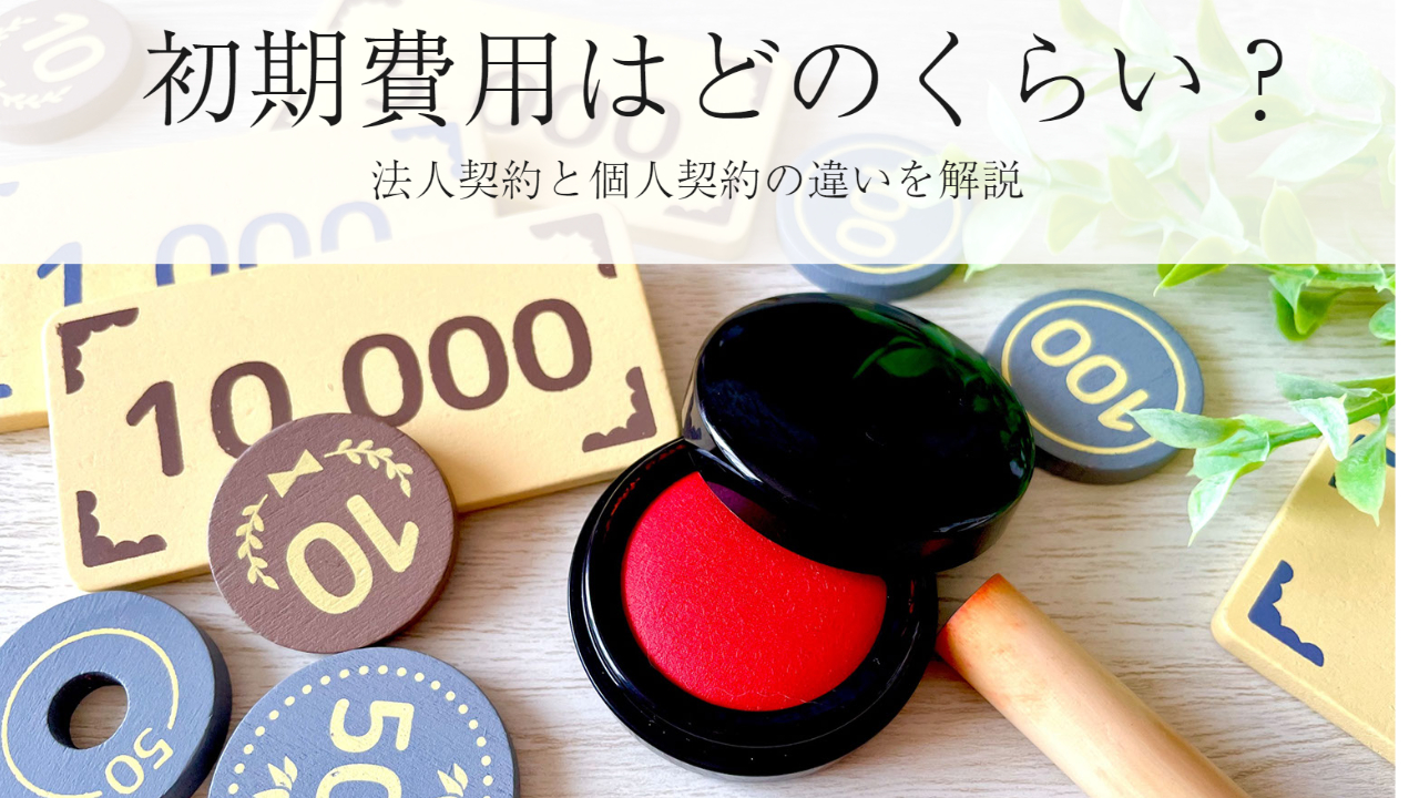 この画像は「初期費用はどのくらい?法人契約と個人契約の違いを解説」と書かれています。