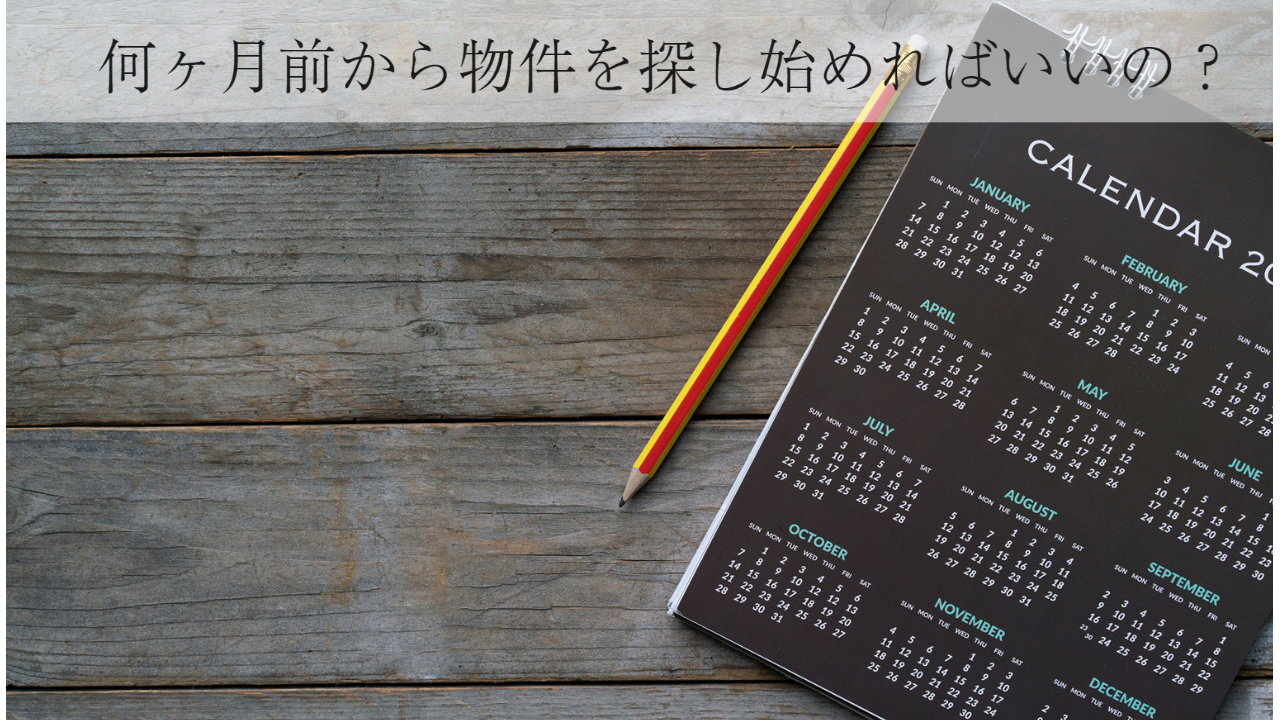 この画像は「何ケ月前から物件を探し始めればいいの？」と書かれています