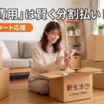【賢く新生活をスタート！】賃貸の初期費用「分割払い」について徹底解説