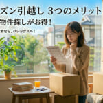 【実は狙い目！】梅雨〜夏のお部屋探しが超お得？「オフシーズン引越し」3つのメリットと必勝法
