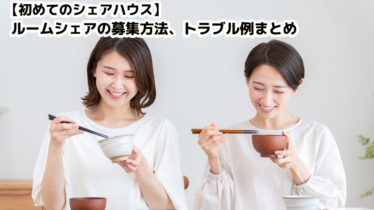 ルーム シェア 異性 募集