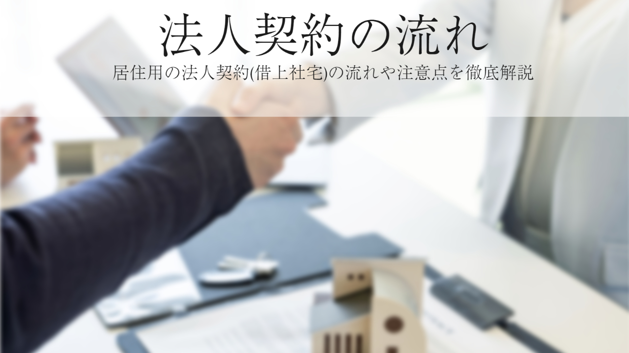 この画像は「法人契約の流れ、居住用の法人契約（借上社宅）の流れや注意点を徹底解説」と書かれています。