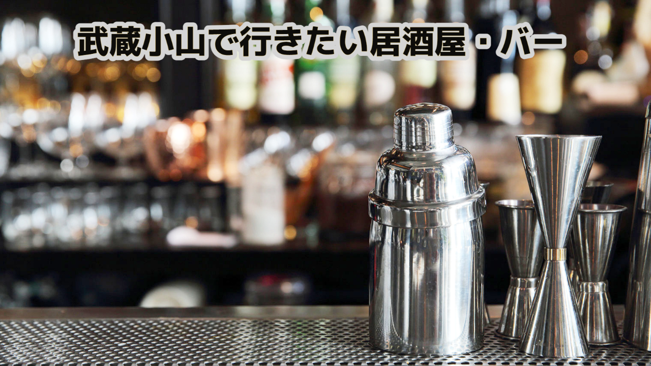 この画像には「武蔵小山で行きたい居酒屋・バー」と書かれています。