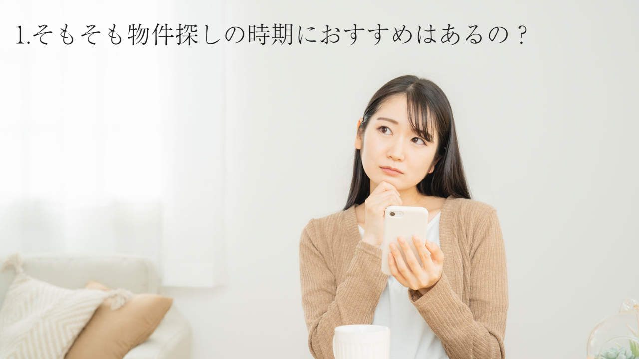 この画像は「物件探しの時期におすすめはあるの？」と書かれています