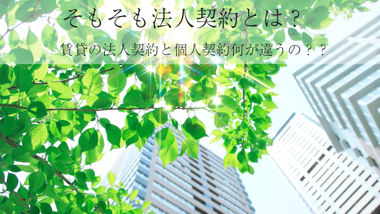 この画像は「そもそも法人契約とは、賃貸の法人契約と個人契約何が違うの？」と書かれています。