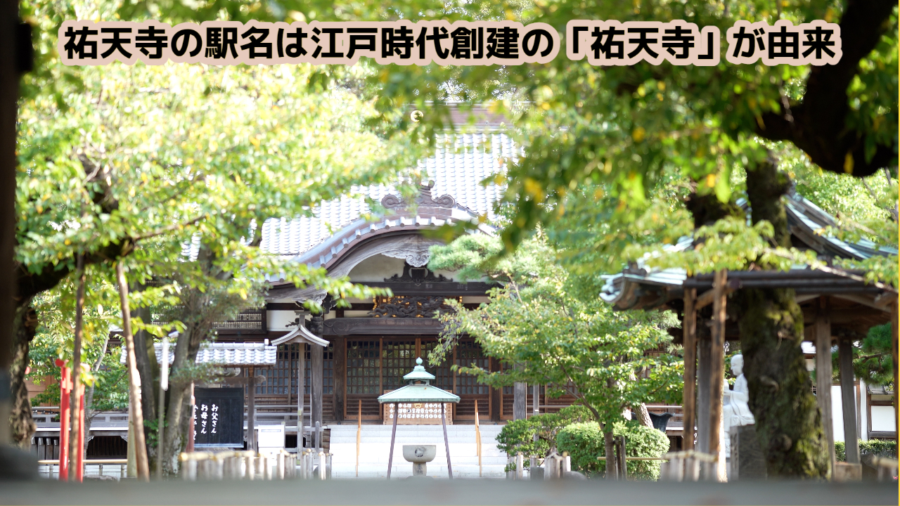 この画像には「祐天寺の駅名は江戸時代創建の「祐天寺」が由来」と書かれています。