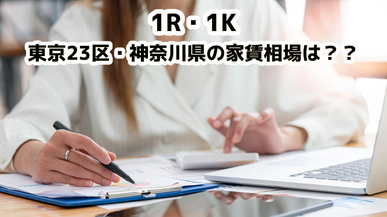 この画像には「ワンルーム・1Kの東京23区・神奈川県の家賃相場は」と書かれています。