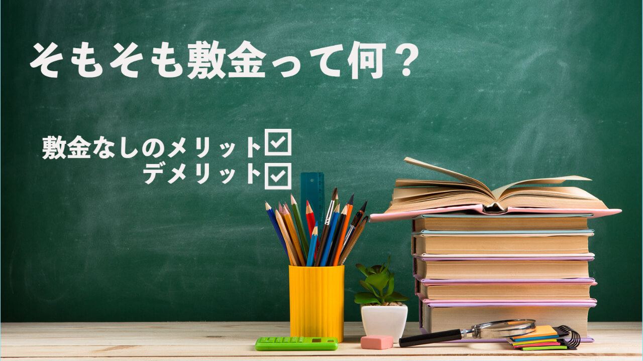 この画像には「そもそも敷金って何？敷金なしのメリットデメリット」と書かれています。