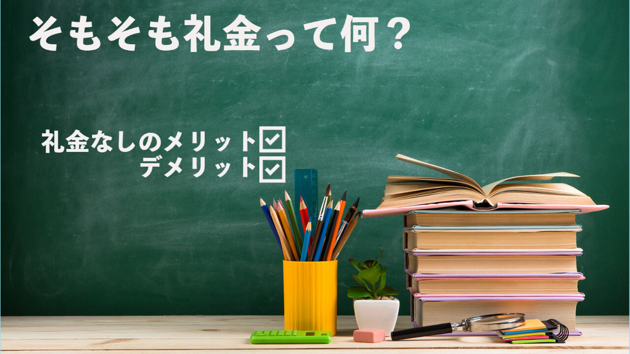 この画像には「そもそも礼金って何？礼金なしのメリットデメリット」と書かれています。