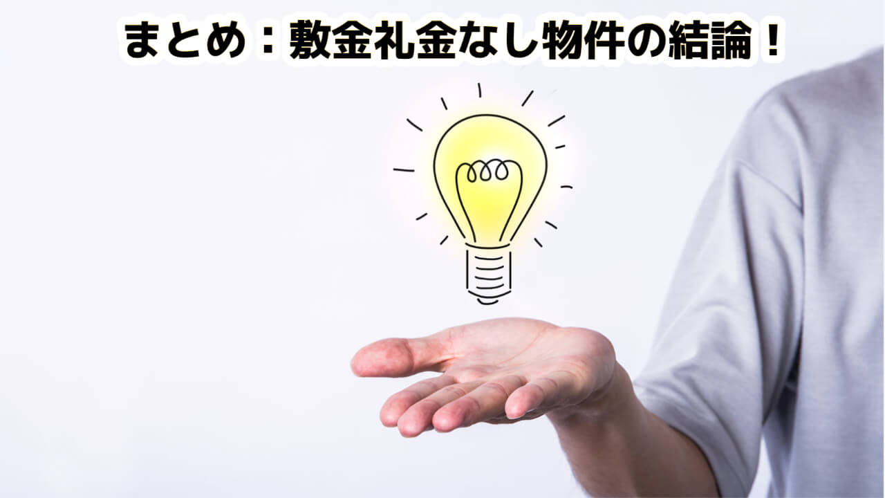 この画像には「まとめ、敷金礼金なし物件の結論！」と書かれています。