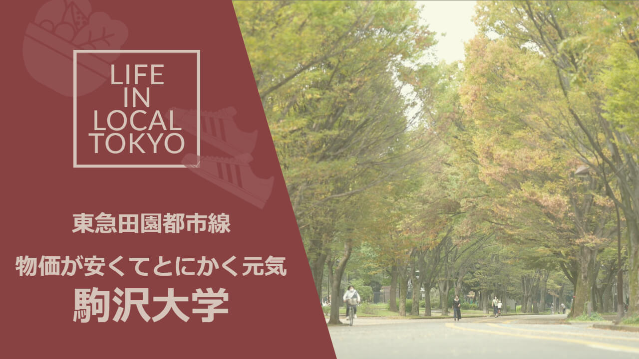 この画像はYouTube駒澤大学駅の街紹介へのリンクです。