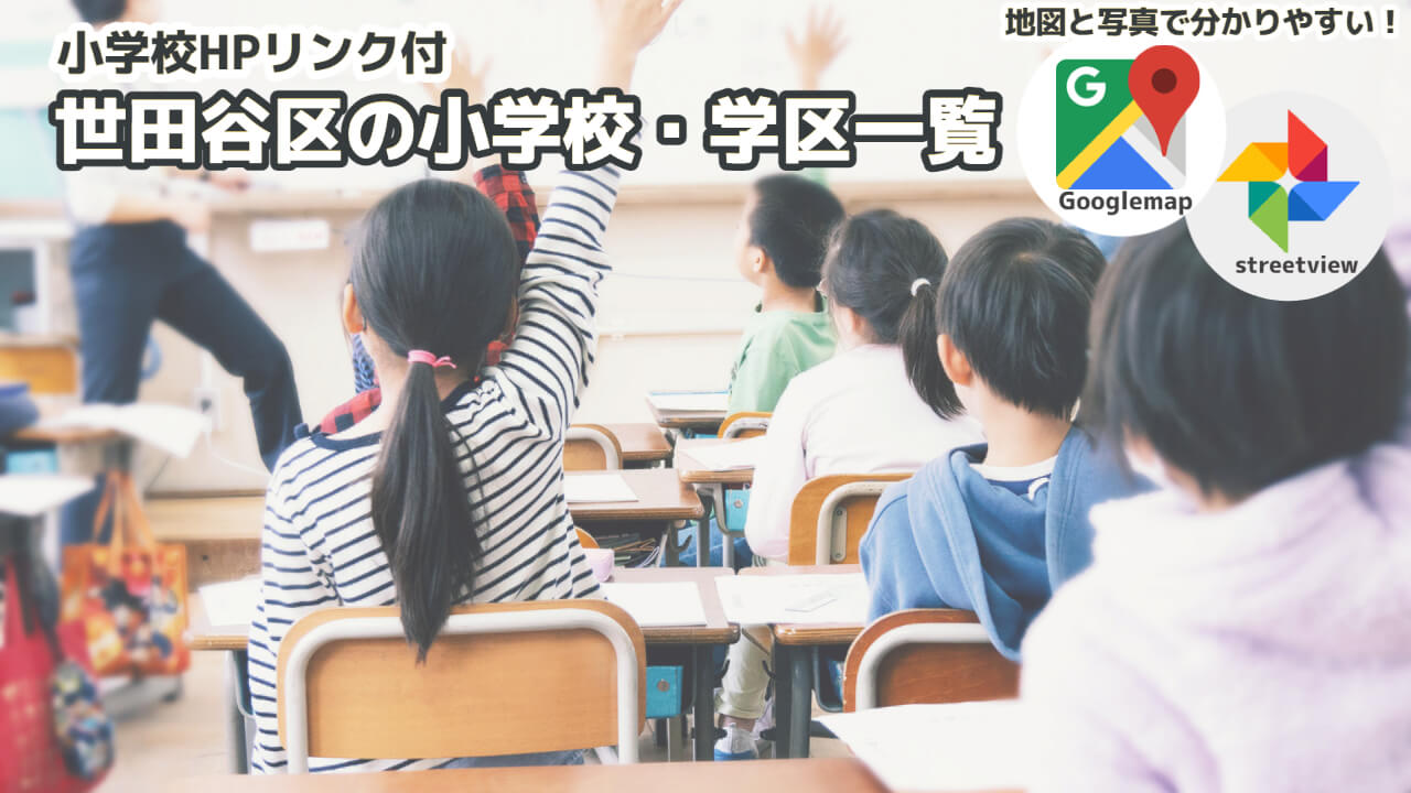 この画像には「小学校ホームページリンク付、世田谷区の小学校・学区一覧、地図と写真で分かりやすい」と書かれています。