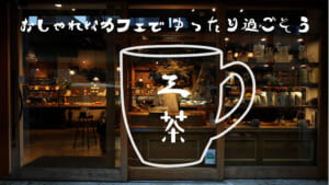 この画像はコラム「三軒茶屋おすすめのカフェでゆったり過ごそう。」のサムネイル画像です